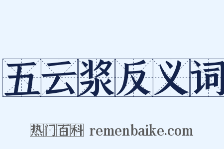 五云浆反义词是什么意思的图片